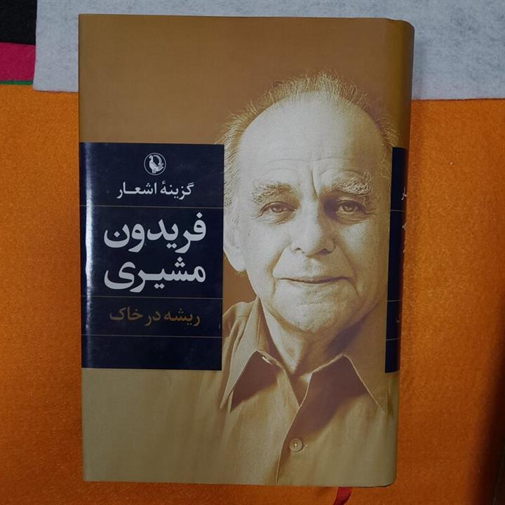 کتاب گزینه اشعارفریدون مشیری،ریشه درخاک،انتشارات مروارید
